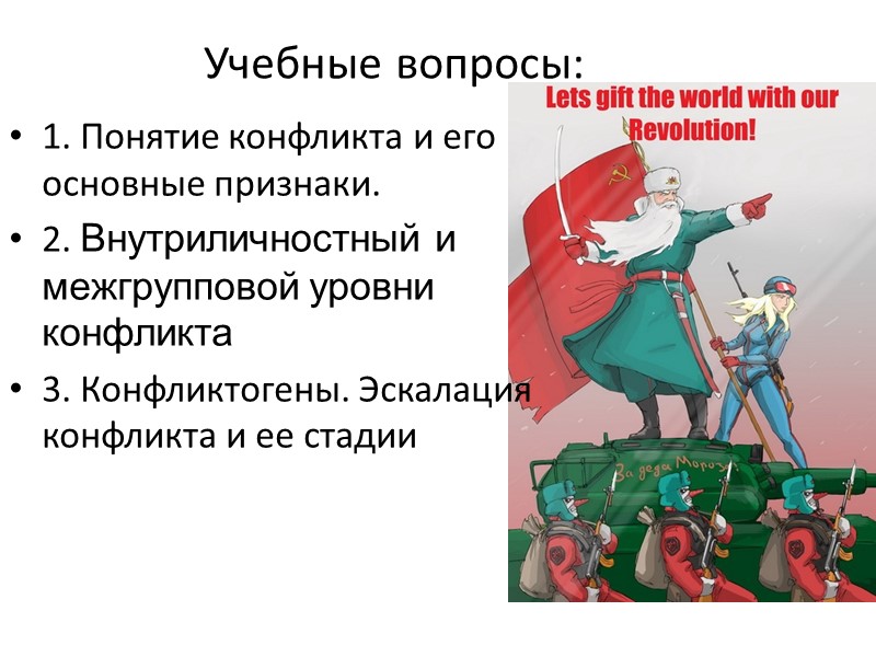 Учебные вопросы: 1. Понятие конфликта и его основные признаки. 2. Внутриличностный и межгрупповой уровни